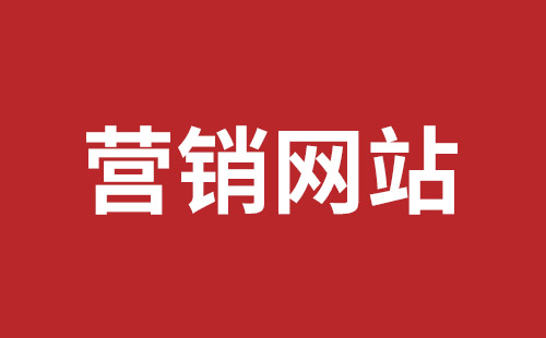 桂平市网站建设,桂平市外贸网站制作,桂平市外贸网站建设,桂平市网络公司,坪山网页设计报价